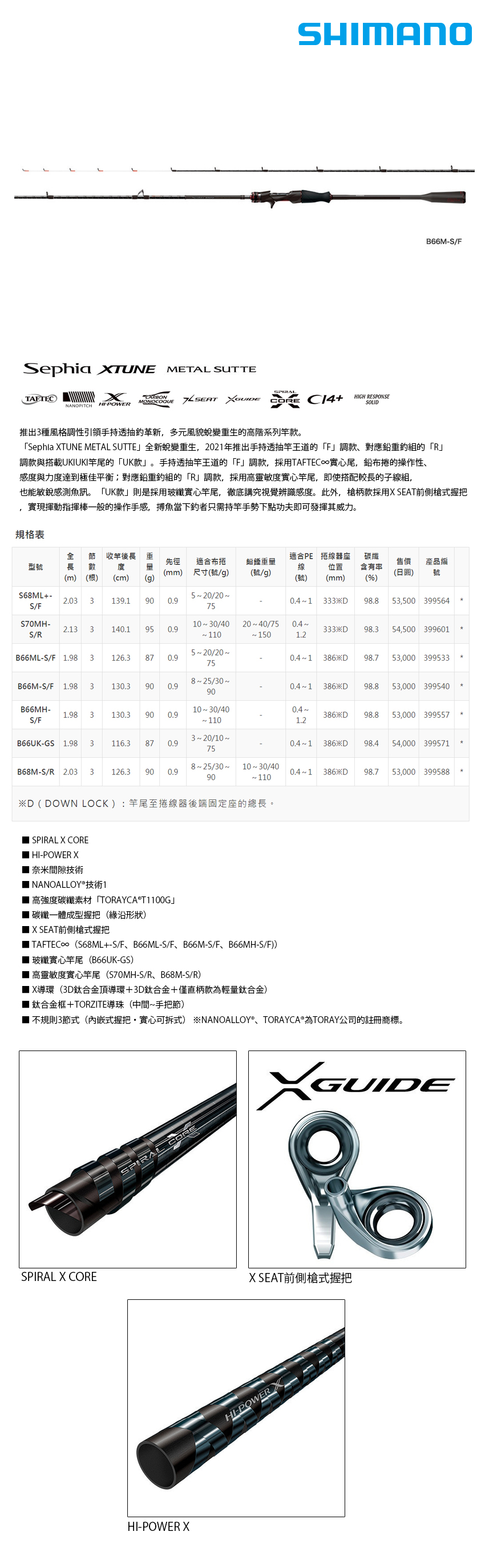 SHIMANO 21 SEPHIA XT METAL SUTTE B68M-SR [手持透抽竿] - 漁拓釣具